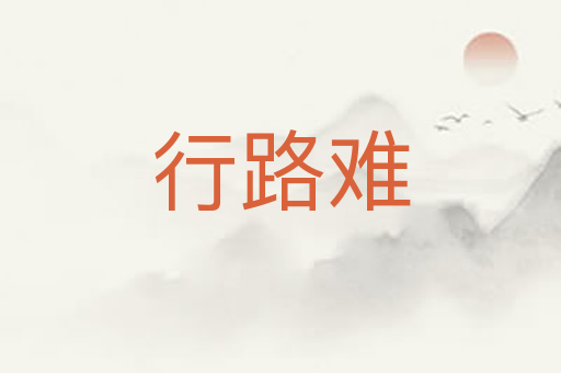行路难
