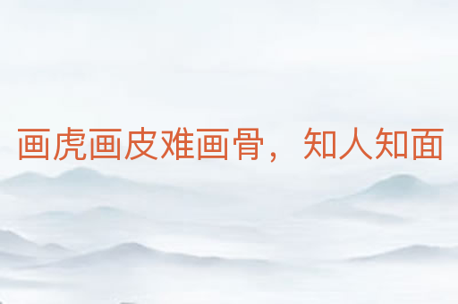画虎画皮难画骨,知人知面