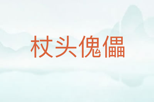 杖头傀儡