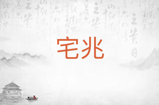 宅兆