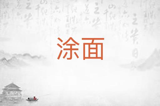 涂面