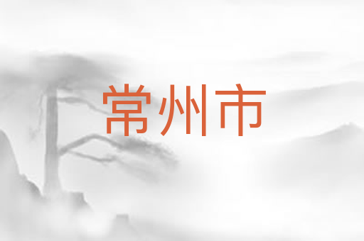 常州市