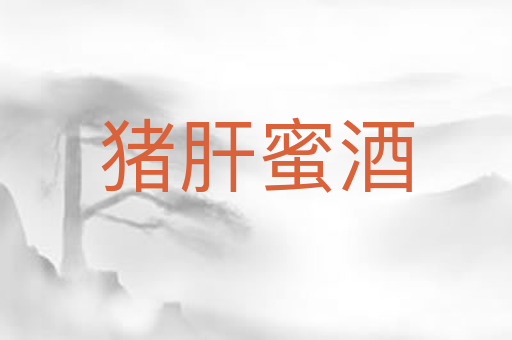 猪肝蜜酒