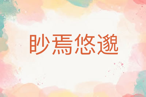 眇焉悠邈