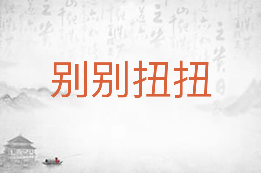 别别扭扭