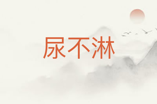 尿不淋