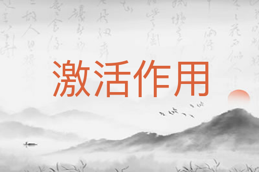 激活作用