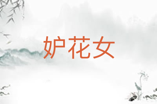 妒花女
