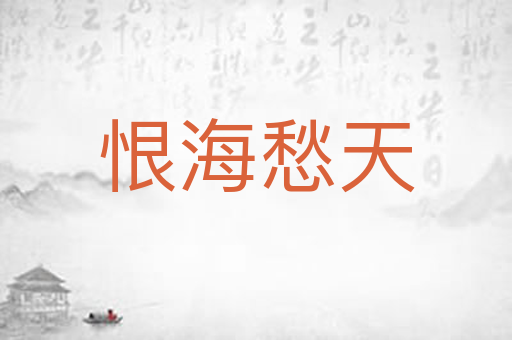 恨海愁天