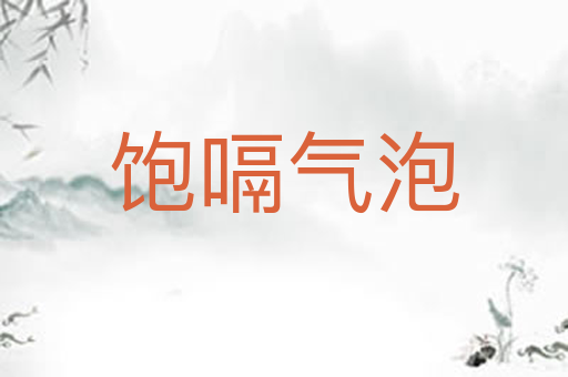 饱嗝气泡
