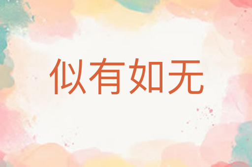 似有如无
