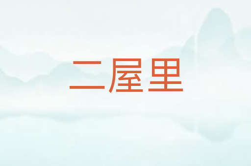 二屋里
