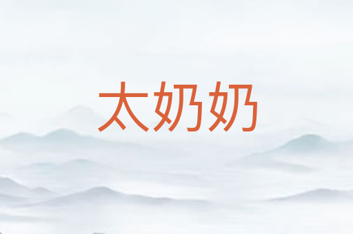 太奶奶