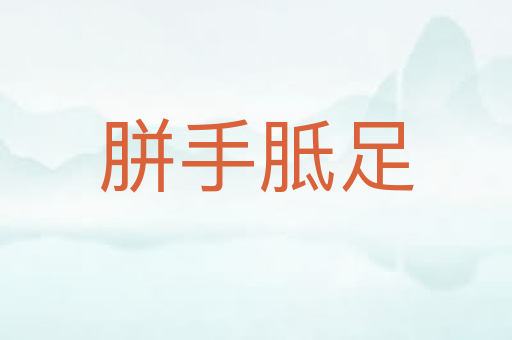 胼手胝足
