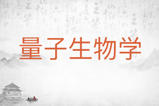 量子生物学