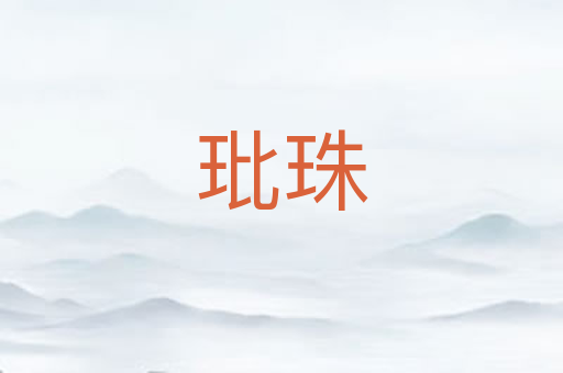 玭珠