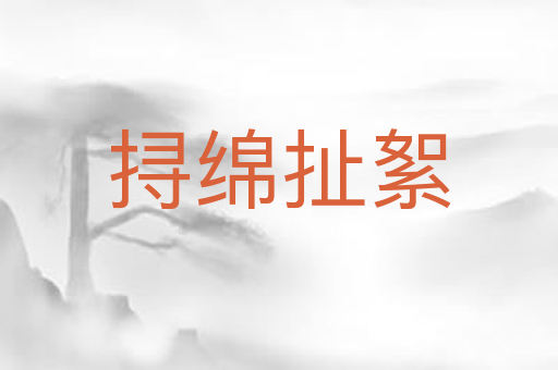挦绵扯絮