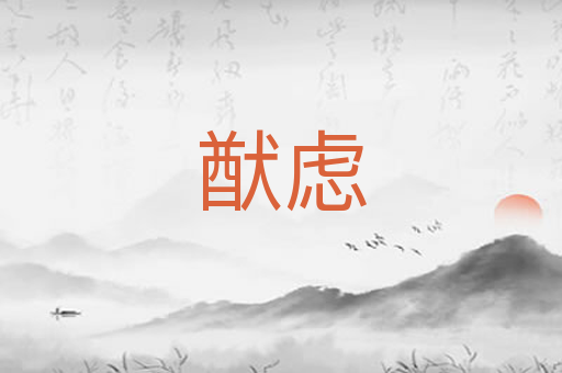 猷虑