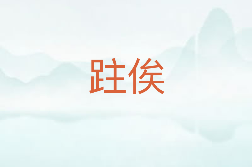 跓俟