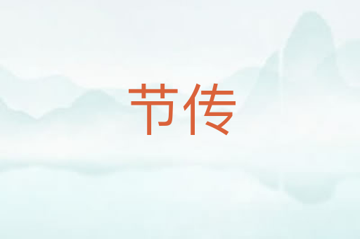 节传