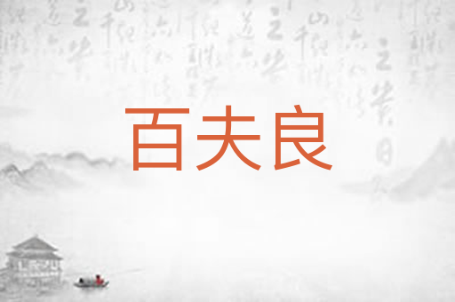 百夫良