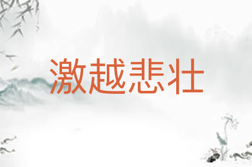 激越悲壮