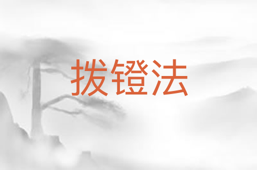 拨镫法