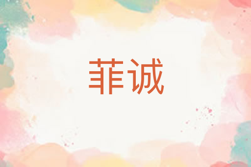 菲诚