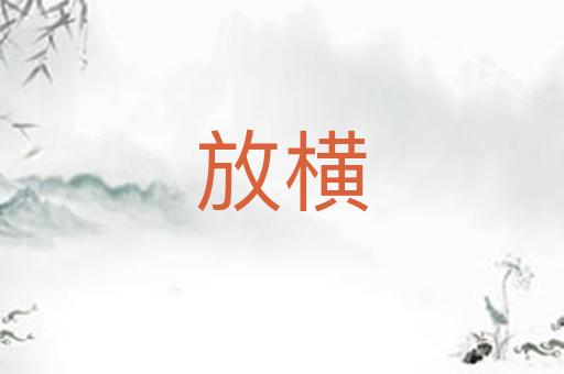 放横