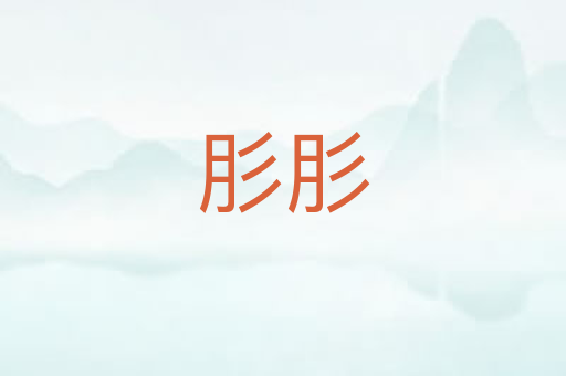 肜肜