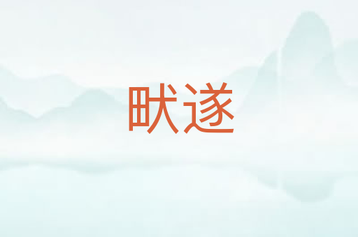 畎遂