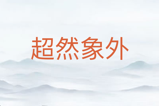 超然象外