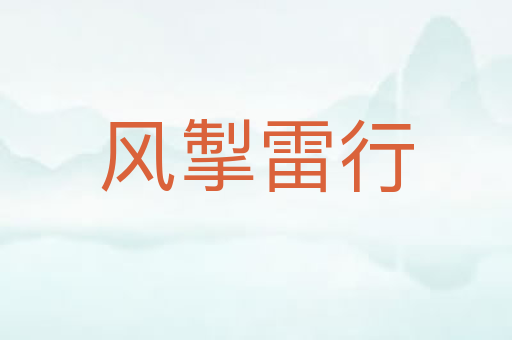 风掣雷行