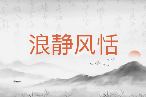 浪静风恬