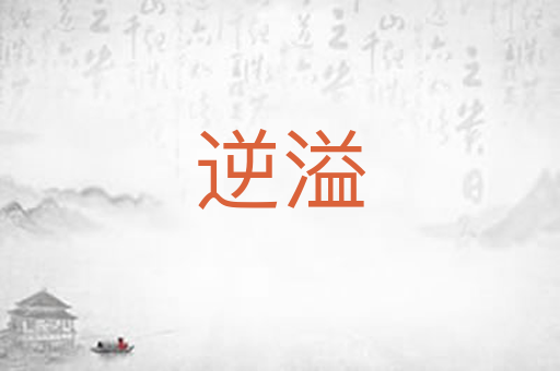 逆溢