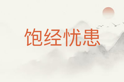 饱经忧患