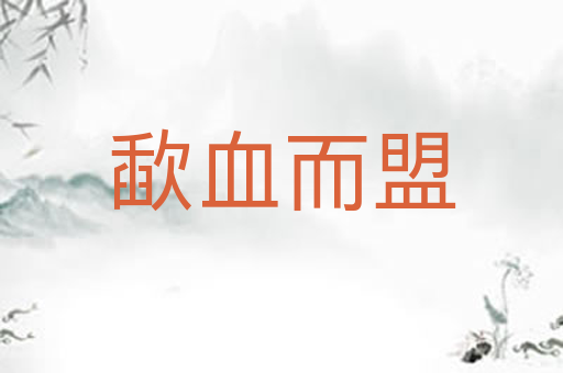 歃血而盟