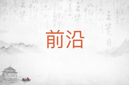 前沿