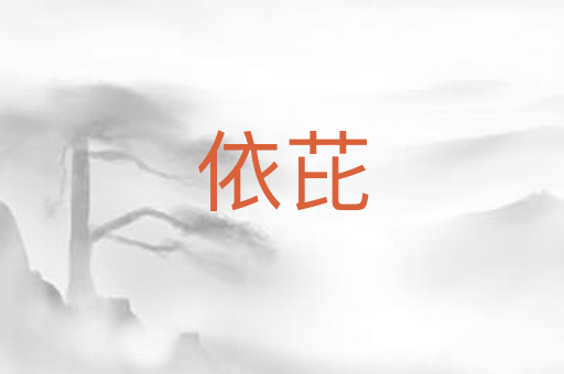 依芘