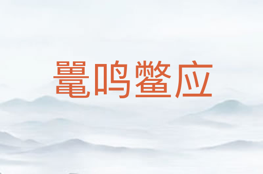 鼍鸣鳖应