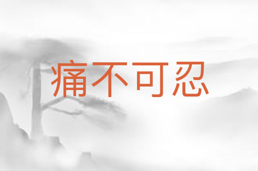 痛不可忍