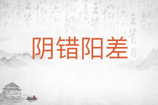 阴错阳差