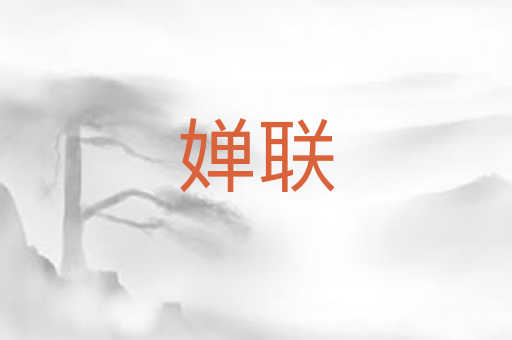 婵联