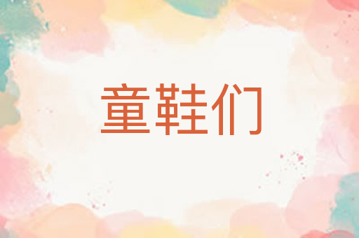 童鞋们