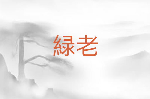緑老