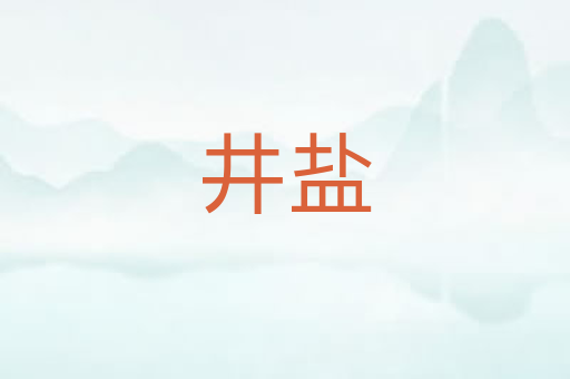 井盐