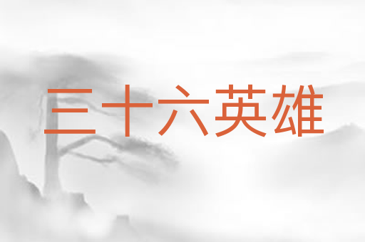 三十六英雄