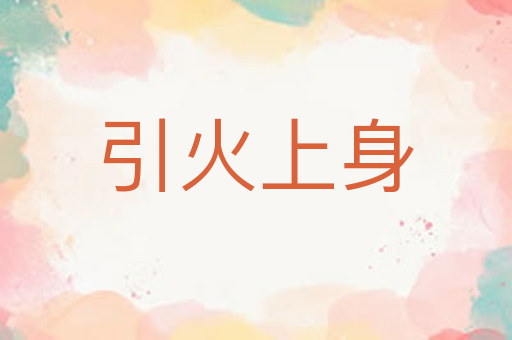 引火上身