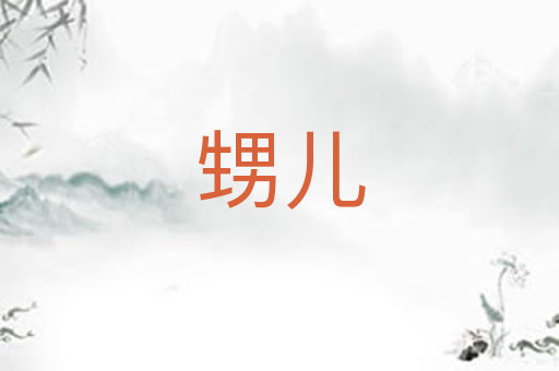 甥儿