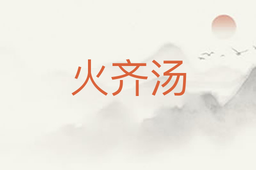 火齐汤